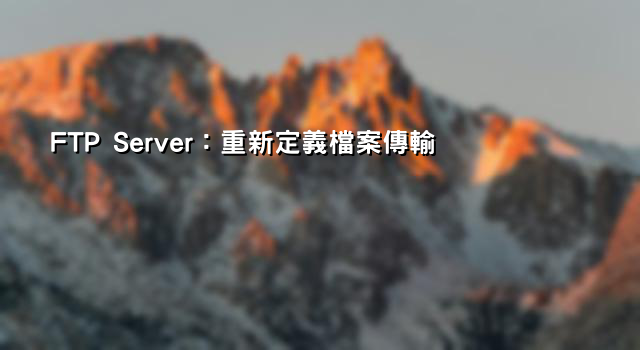 FTP Server：重新定義檔案傳輸