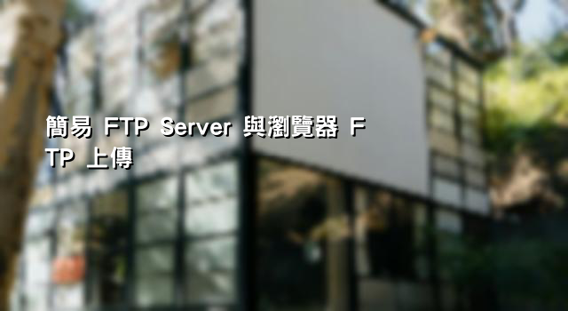 簡易 FTP Server 與瀏覽器 FTP 上傳