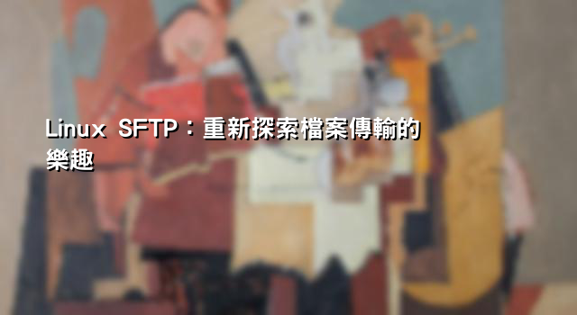 Linux SFTP：重新探索檔案傳輸的樂趣