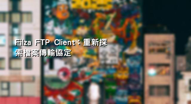 Filza FTP Client：重新探索檔案傳輸協定