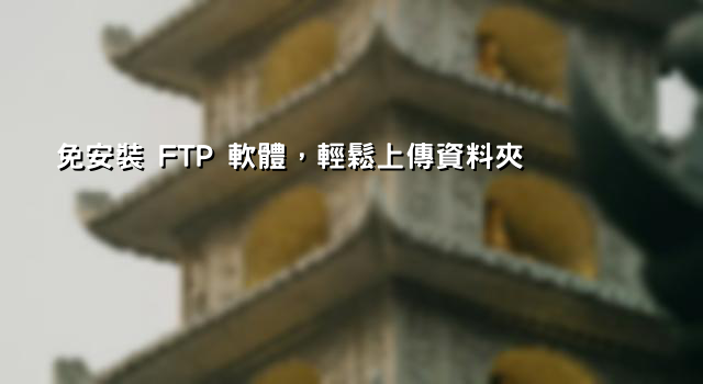 免安裝 FTP 軟體，輕鬆上傳資料夾